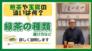 煎茶と緑茶の違いとは？玉露や抹茶など、お茶の種類や違いをわかりやすく解説します