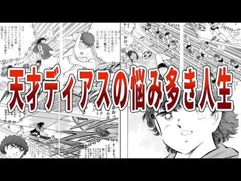 【キャプテン翼】天才ディアスの悩み多き人生【ゆっくり解説】#キャプテン翼 #考察 #ゆっくり解説