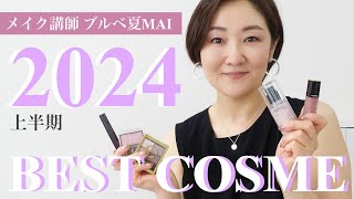 【ブルベ夏ベスコス】メイク講師マイさんの2024上半期のベストコスメをご紹介