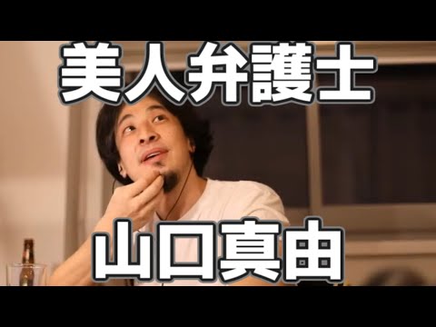 美人弁護士の山口真由さんについてどう思う？ 20230313【1 2倍速】【ひろゆき】