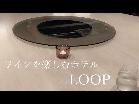 北海道余市町にあるワインを楽しむホテル「LOOP」に泊まって、ワインのペアリングを体験してきました