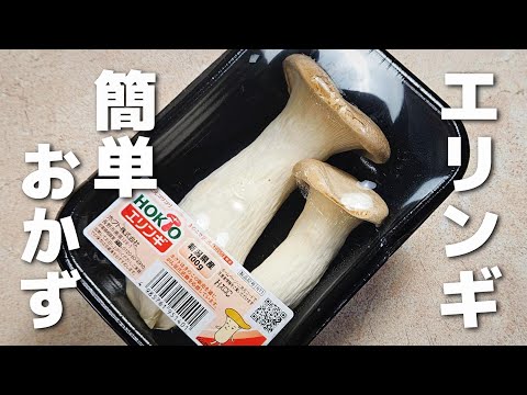 レンジ＆麺つゆで！エリンギの簡単おかず【お弁当・作り置き】