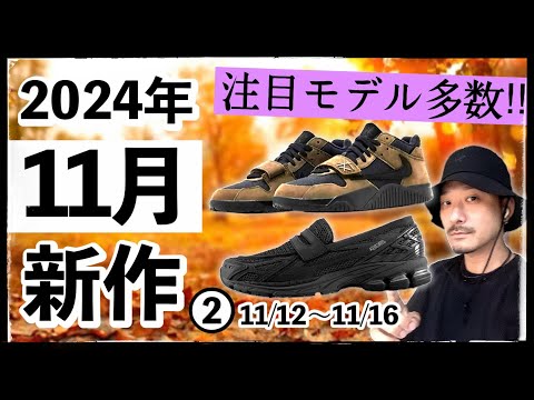 トラヴィス、NBローファー新色来る？11月の新作スニーカー情報ピックアップ②(11月12日〜11月16日)