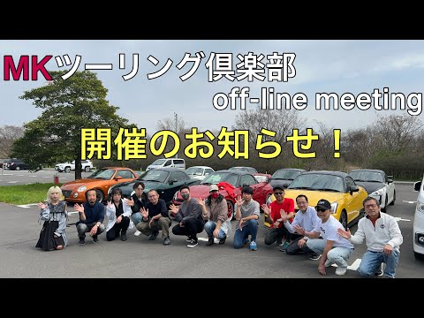 ＭＫツーリング倶楽部 オフ会を開催します！【ＭＫツーリング倶楽部off-line meeting】