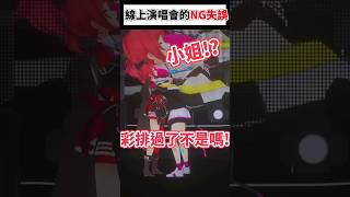 真白在前輩的生日演唱會上的可愛NG互動...W #shorts #short