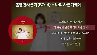 볼빨간사춘기(BOL4) - 나의 사춘기에게 [가사/Lyrics]