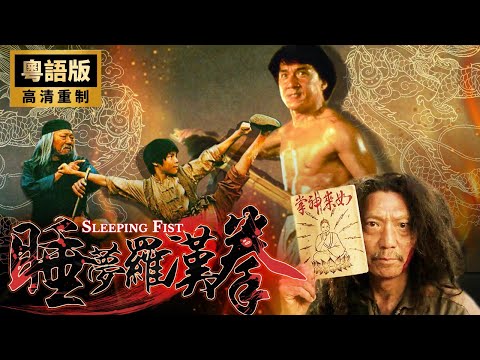 【粵語功夫】《睡梦罗汉拳/Sleeping Fist》🔥小孩被仇家追殺🔥意外學會睡拳🔥5種睡姿招招致命復仇🎬成龍、袁小田、高雄