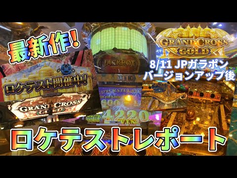 【メダルゲームロケテスト】シリーズ最新作！グランドクロスゴールドのロケテストレポート！