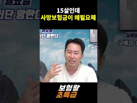 15살인데 사망보험금이 왜필요해??