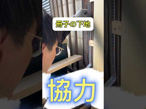 窓枠の設置準備が大変すぎる・・・