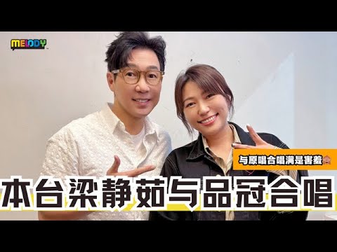 【MELODY掌声有请】MELODY的温慧茵 啊不是 “梁静茹” 🤣 和品冠合唱