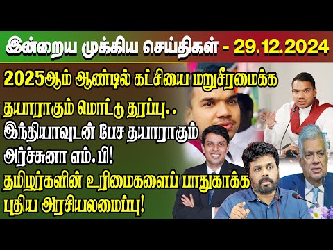 மதிய நேர செய்திகள்- 29.12.2024 | Sri Lanka Tamil News | Lunch News Sri Lanka | #Jaffna News