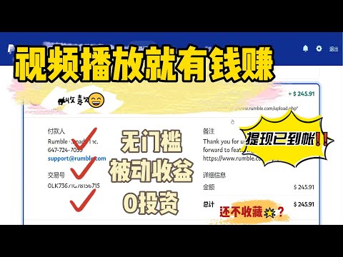 视频有播放量就有收益 秒杀所有视频平台 提现已到帐