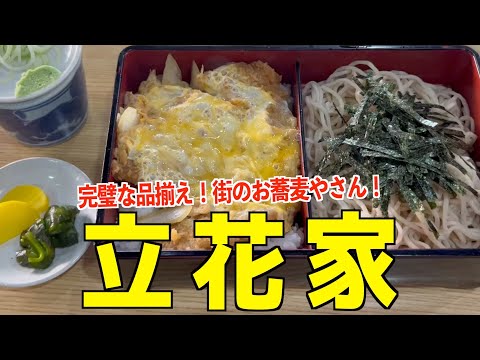 【カレーうどん？かつ重？麻辣そば？】前橋市の立花屋で満足ランチ！