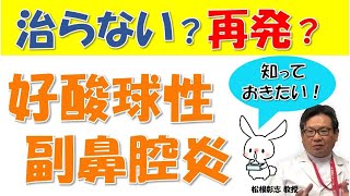 難治性の好酸球性副鼻腔炎とは？症状や最新治療法について、松根彰志先生がやさしく解説！