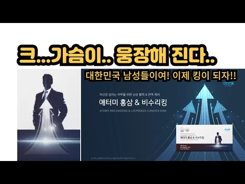 (애터미 홍삼&비수리킹) 남성갱년기는 기본.. 남자의 자존감이 올라가누나~~~😁😁