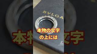 プロの鑑定士だけが知るブルガリのビーゼロワンリングの本物と偽物の見抜き方を大公開！ビーゼロワンシリーズならネックレスでも時計でも通用しますよー。