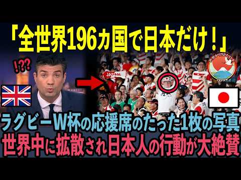 【海外の反応】日本で報道されなかった衝撃の真実！日本初開催のラグビーW杯を英国BBCが緊急特集！1万5000人の日本人の取った行動に世界中が驚愕