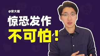 惊恐发作只是假象！它不值得恐惧！