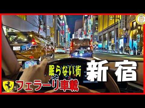 眠らない街-夜の新宿歌舞伎町をフェラーリでドライブ