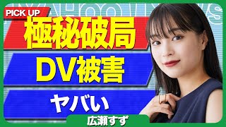 瀬すずと山崎賢人が同棲を解消していた、、、極秘破局のきっかけが広瀬の精神攻撃だった真相に驚きを隠せない【芸能】