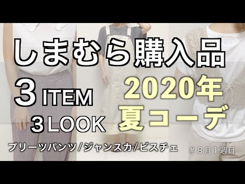 【しまむら購入品】2020年8月/アイテム紹介/夏コーデ/アラサー主婦/しまむら購入アイテムに紹介とコーデ紹介しますよー☆