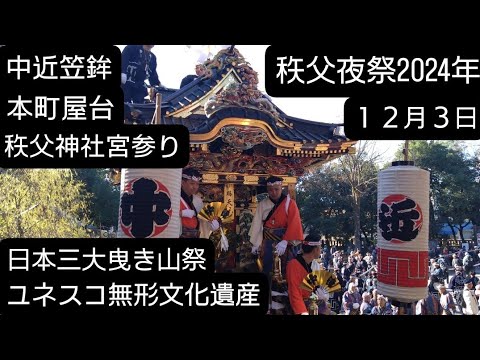 秩父神社境内！宮参り！中近笠鉾！本町屋台！２０２４年１２月３日ユネスコ無形文化遺産！埼玉県秩父市チャンネル登録よろしくお願いいたします！