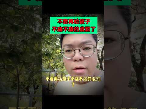 不要再給孩子不痛不癢的處罰了 #parents #mother #shorts