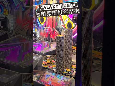 Galaxy Hunter 銀河守獵者 ☆ 冒險樂園 ☆ 推金幣機 coin pusher ☆ coins 銀河狩獵者