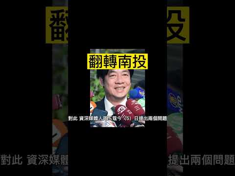 |賴清德首勝翻轉南投 |周玉蔻 「弱弱」問：吳怡農輸的不冤枉嗎？|#shorts