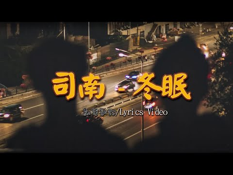 冬眠『你聽啊秋末的落葉，你聽它嘆息著離別，只剩我獨自領略 海與山 風和月。』動態歌詞/Lyrics Video