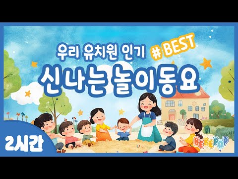 [2시간 연속재생]😁우리 유치원 인기 BEST "놀이동요" 모음🎵놀이동요 | 동요모음 | 유치원동요 | 어린이집 | 키즈카페 | 놀이시간 | 율동동요 | Kids Songs