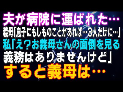 【スカッとする話】夫が病院に運ばれた…義母「息子にもしものことがあれば…３人だけに…」私「え？お義母さんの面倒を見る義務はありませんけど」すると義母は…