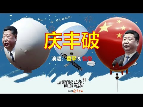 【辱包】庆丰破（原曲：周杰伦-东风破）