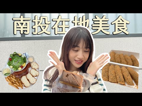 4家南投美食｜紫南宮拜拜求發財金、必吃巧克力冰磚、超人氣團購麻糬、在地人都推薦的蚵嗲、眷村裡的質感咖啡廳。#南投美食#銅板美食#正典牛乳大王#久味大姐手工麻糬#榕樹下扣仔嗲#六千金咖啡