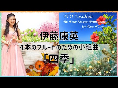 【四季】伊藤康英/４本のフルートのための小組曲  ITO Yasuhide/ The Four Seasons, Petite Suite for Four Flutes