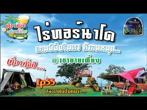 #ไร่ทอร์นาโด Ep55 #camping #ใกล้กรุง  #กางเต็นท์  #ไร่ทอร์นาโด #เขายายเที่ยง