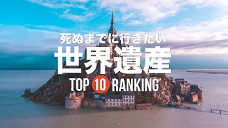 死ぬまでに行きたい！世界遺産ランキングTOP10