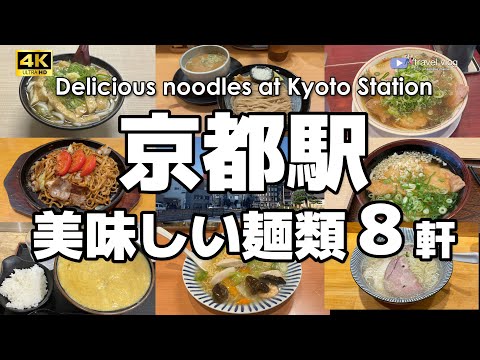 【京都駅！厳選8軒】ガチでオススメする美味しいラーメン・うどん店を8軒紹介します