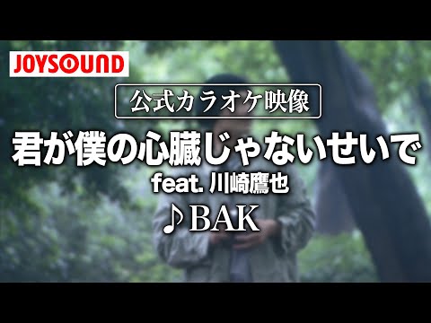 【カラオケ練習】「君が僕の心臓じゃないせいで feat. 川崎鷹也」/ BAK【期間限定】