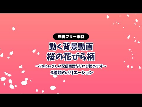 【動画フリー素材】※改良版※ 桜の花びら柄のスクロール 無限ループ動画② 動く背景 Vtuberさんなど配信の背景に 桜 さくら サクラ 春 卒業式や入学式などにも！【背景動画】【無料素材】