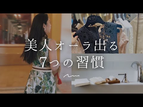 【30代】美人オーラ出る7つの習慣【自分磨き｜早起き｜アラサー】