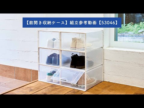 【前開き収納ケース】組立参考動画【53046】