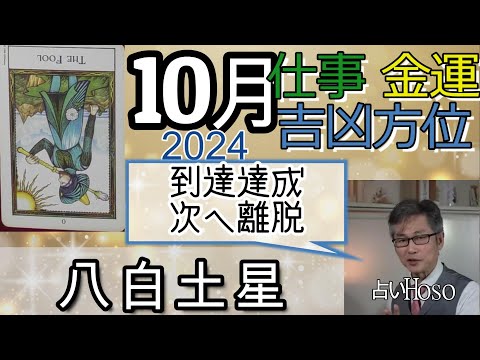 八白土星【10月の仕事 金運 方位】2024 九星 タロット 占い