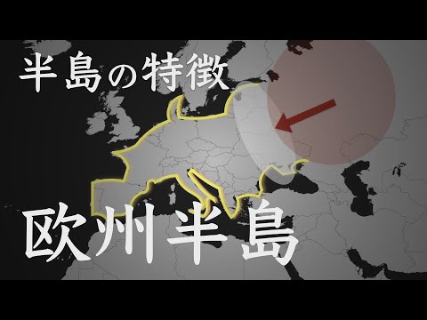 【地政学】ヨーロッパの地政学的特徴「ヨーロッパは半島である」【地域別地政学的と歴史】