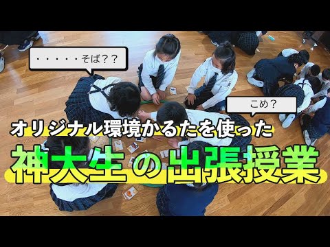 【特別版】神大生の出張授業