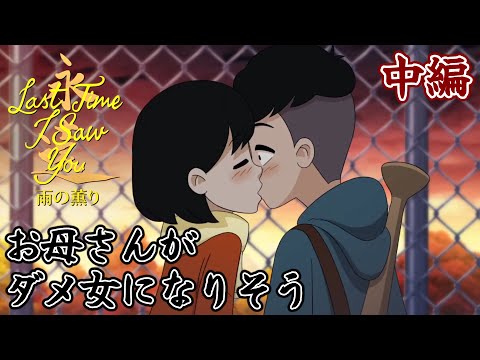 中編  お母さんがダメ女になりそう【Last Time I Saw You 雨の薫り】懐かしき昭和