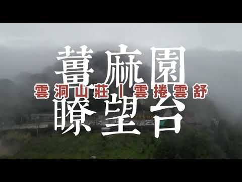 We Can Fly - Bumford Nonte丨薑麻園丨瞭望台丨雲洞山莊丨坐看雲捲雲舒丨Mavic Air2丨Osmo Action3