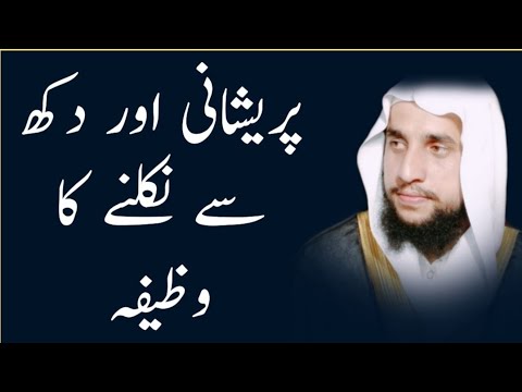 Pareshani se Nijat ka Wazifa | Dukh se Nikalne ka Wazifa | Qari Abdul Basit Salfi