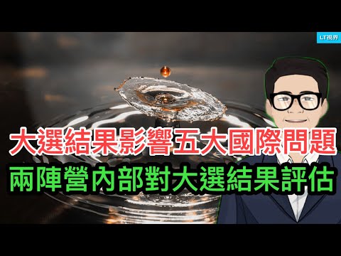 華爾街日報，兩個競選團隊內部對大選結果的評估；彭博社，大選結果對五大國際問題影響巨大；中共竟拿新加坡作為“小白鼠”；中國網民熱議中共統治模式中的“殺手鐧”。